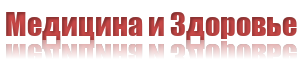 Медицина и Здоровье